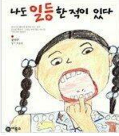 나도 일등한 적이 있다 - 어떤 유명한 어른이 쓴 글보다 더 재미와 감동이 있다. 송민주 (지은이) | 비룡소