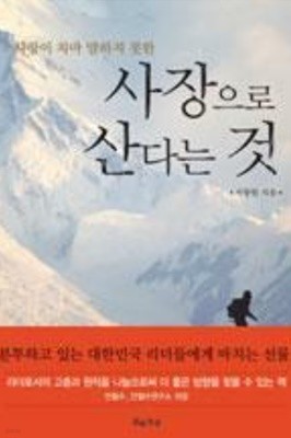 사장으로 산다는 것 - 사장이 차마 말하지 못한 (경영/상품설명참조/2) 서광원 (지은이) 흐름출판 | 2010년 07월