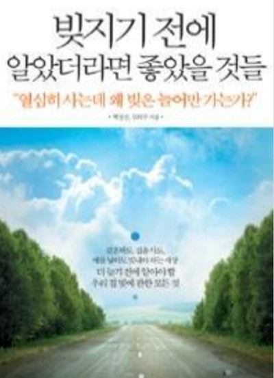 빚지기 전에 알았더라면 좋았을 것들 - 열심히 사는데 왜 빚은 늘어만 가는가? (경제) 백정선 (지은이) 미디어윌 | 2012년 10월