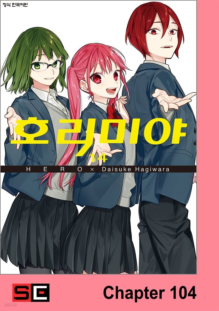 [연재] 호리미야 104화