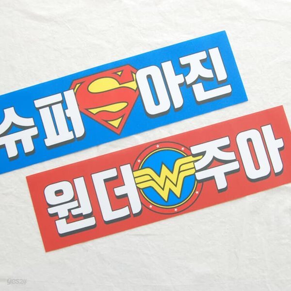 제이밀크 너를 위한 맞춤 응원 슬로건 / 응원소품