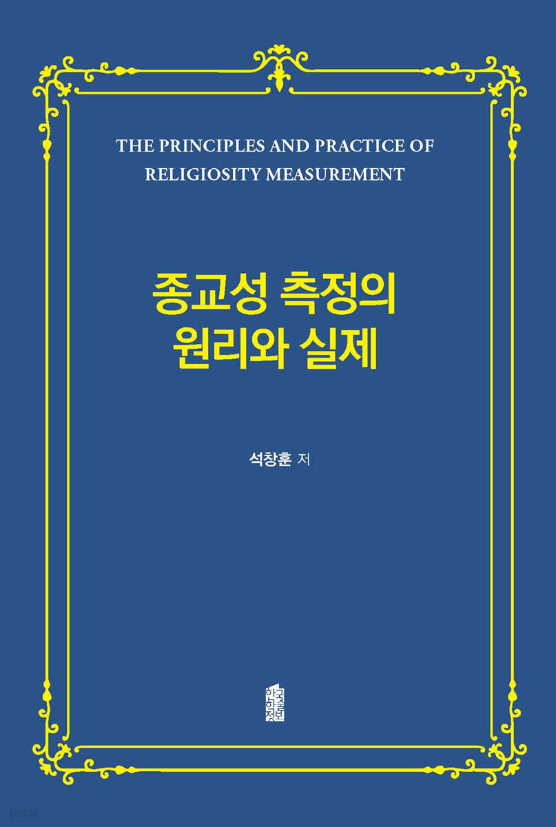 종교성 측정의 원리와 실제