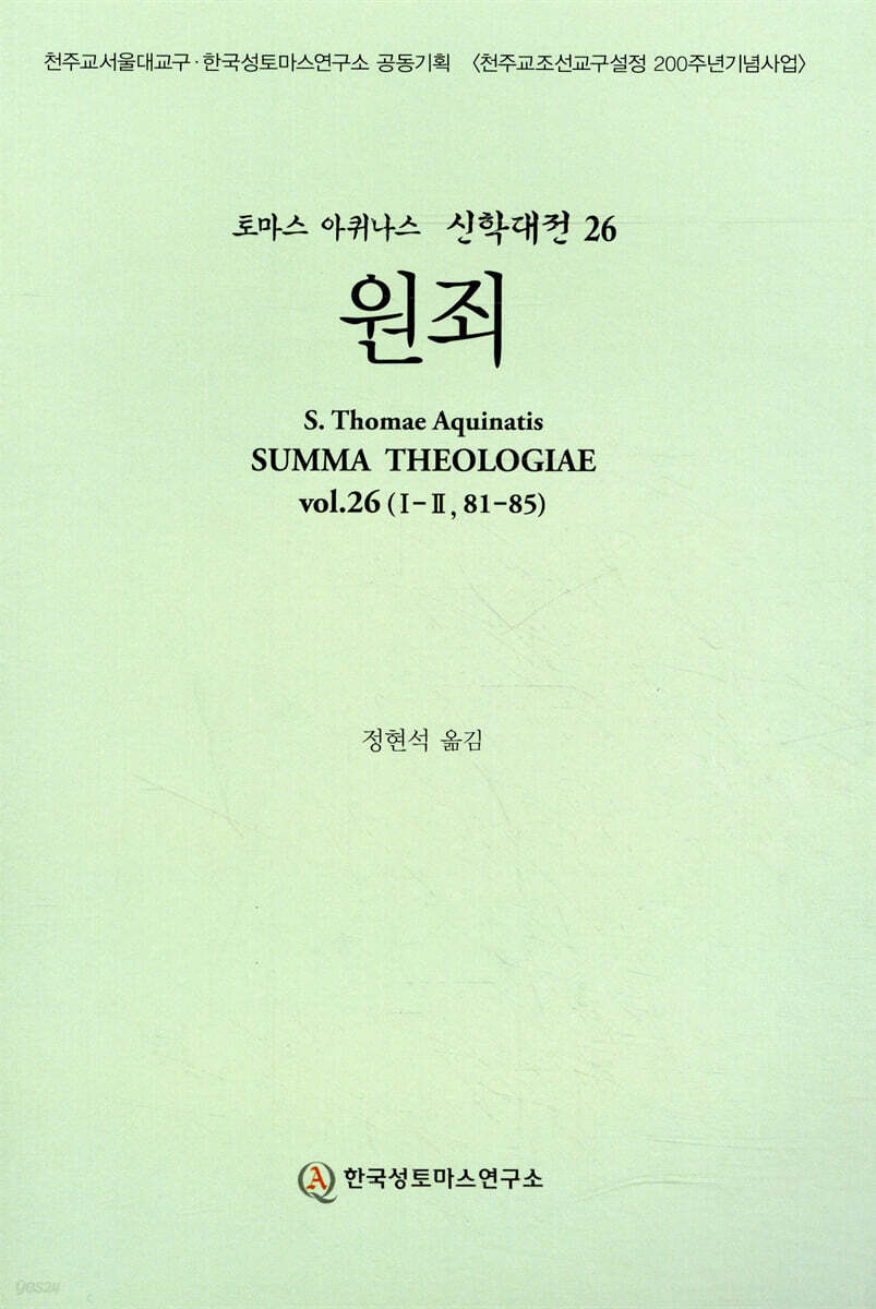 신학대전 26 원죄 (라틴-한글대역판)