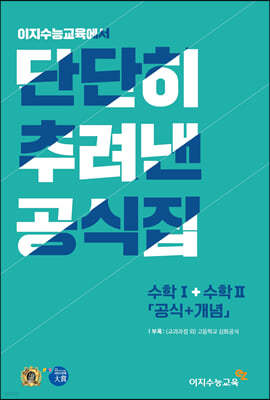 단단히 추려낸 공식집 수학1+수학2 (공식+개념) (2024년용)