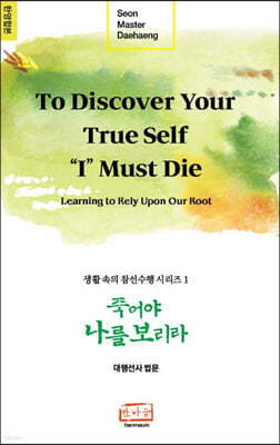 죽어야 나를 보리라 (To Discover True Self, "I" Must Die)