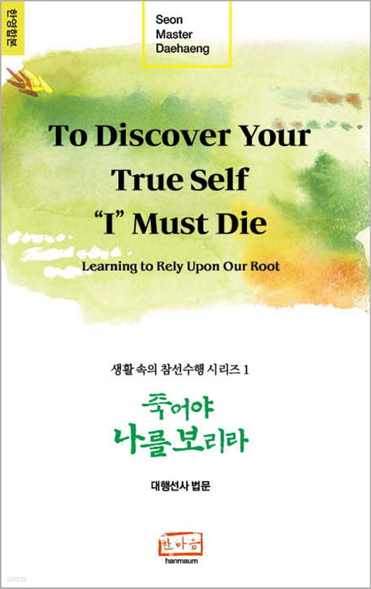 죽어야 나를 보리라 (To Discover True Self, "I" Must Die)