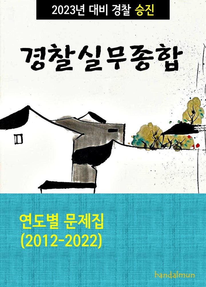 2023년 대비 경찰승진 경찰실무종합 (연도별 문제집)