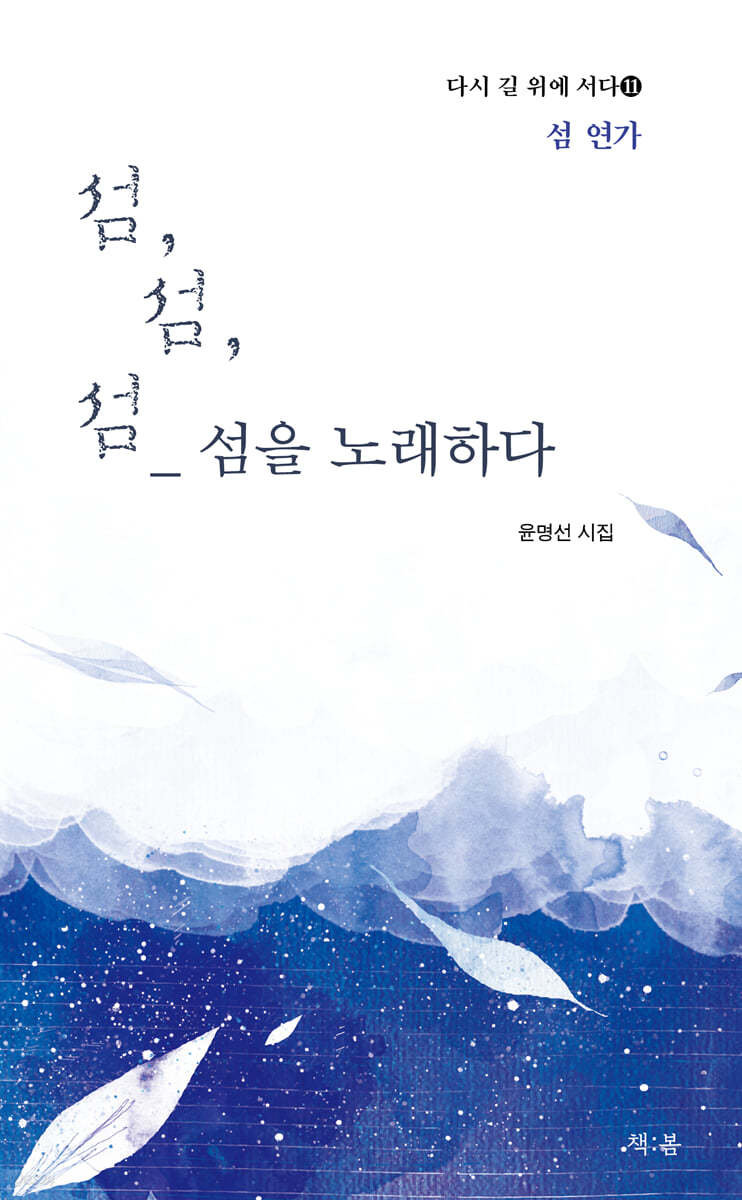 섬, 섬, 섬 섬을 노래하다