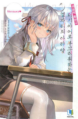 가끔씩 툭하고 러시아어로 부끄러워하는 옆자리의 아랴 양 1