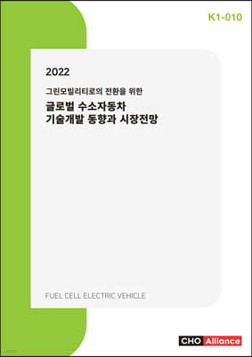 2022 그린모빌리티로의 전환을 위한 글로벌 수소자동차 기술개발 동향과 시장전망 