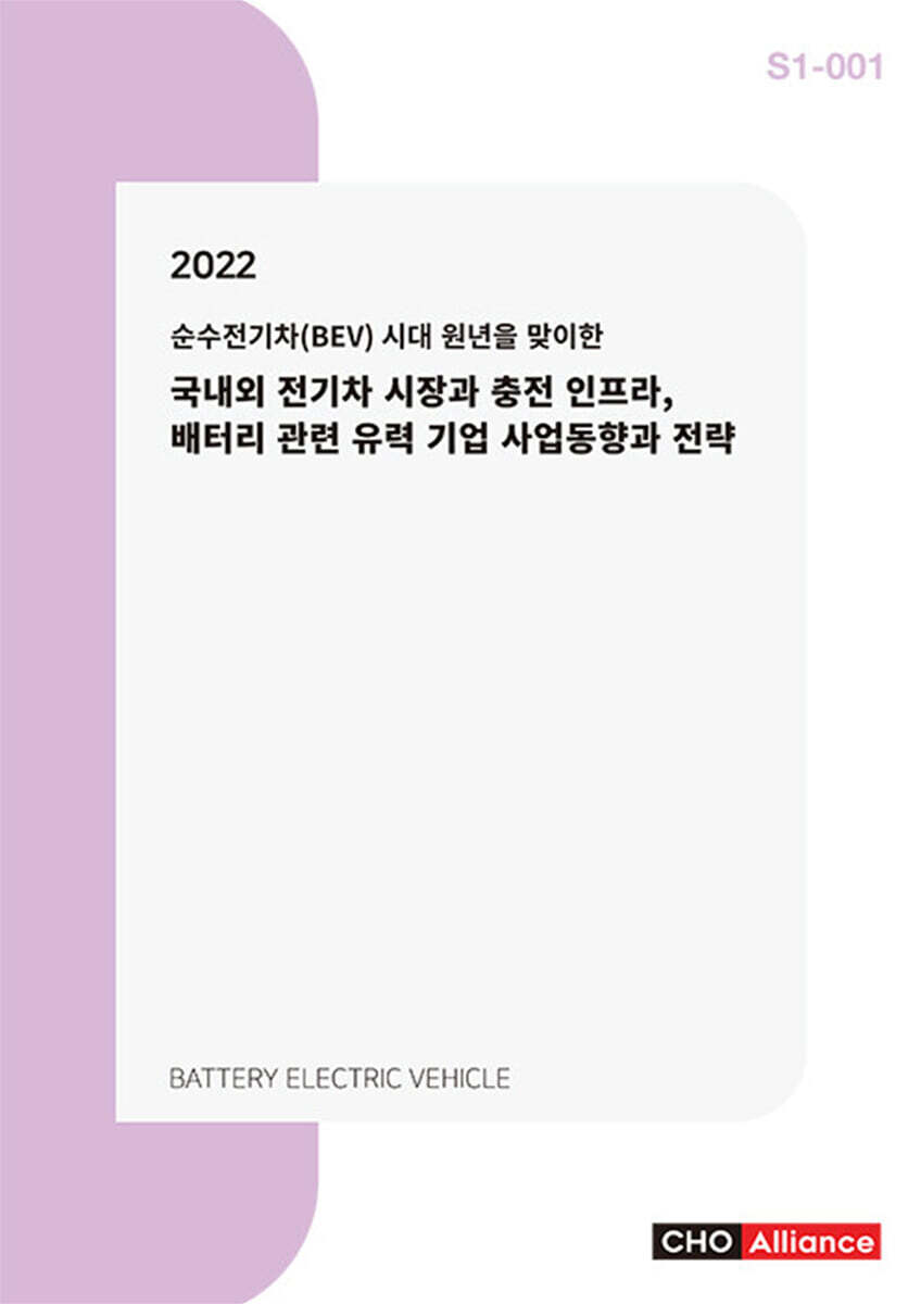 씨에치오얼라이언스(CHO Alliance) 2022년 순수전기차(BEV) 시대 원년을 맞이한 국내외 전기차 시장과 충전 인프라, 배터리 관련 유력 기업 사업동향과 전략