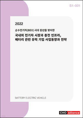 2022년 순수전기차(BEV) 시대 원년을 맞이한 국내외 전기차 시장과 충전 인프라, 배터리 관련 유력 기업 사업동향과 전략