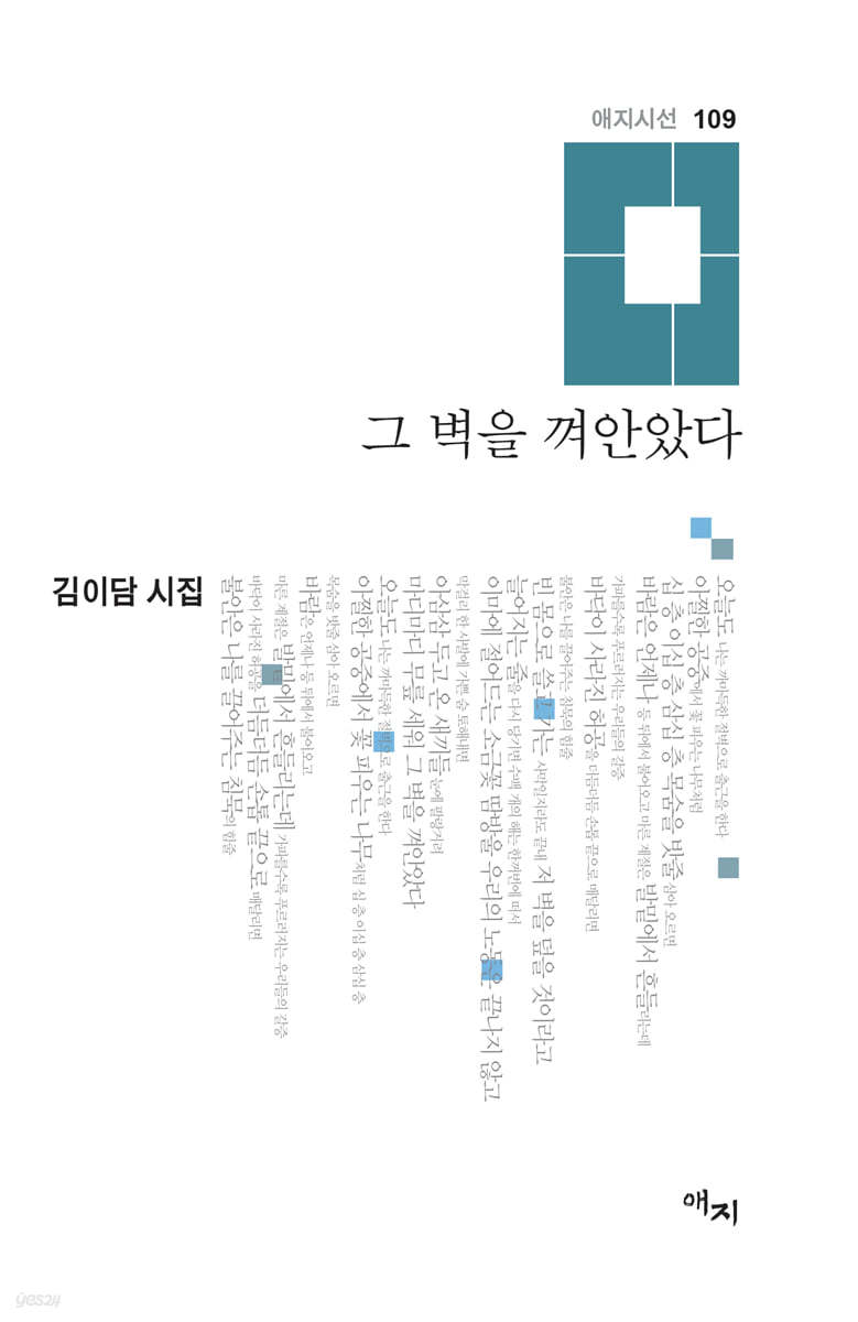 그 벽을 껴안았다