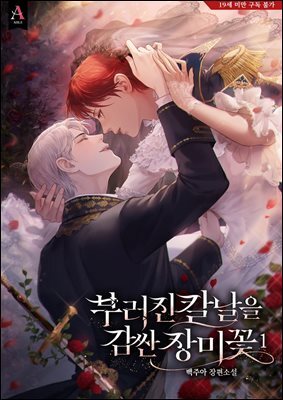 [세트] 부러진 칼날을 감싼 장미꽃 (총5권/완결)