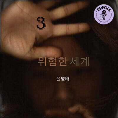 윤영배 — 3집 위험한 세계 앨범 커버