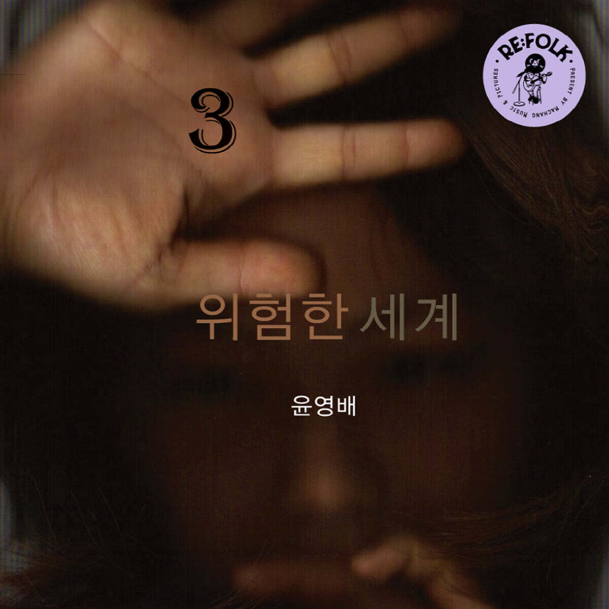 윤영배 - 3집 위험한 세계 [LP]