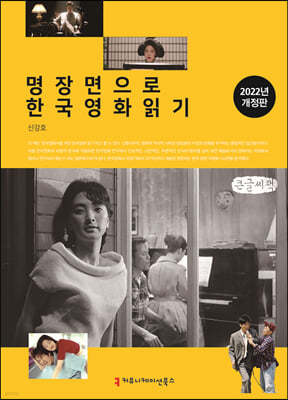 2022 명장면으로 한국영화 읽기 큰글씨책