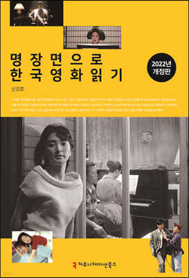 2022 명장면으로 한국영화 읽기 