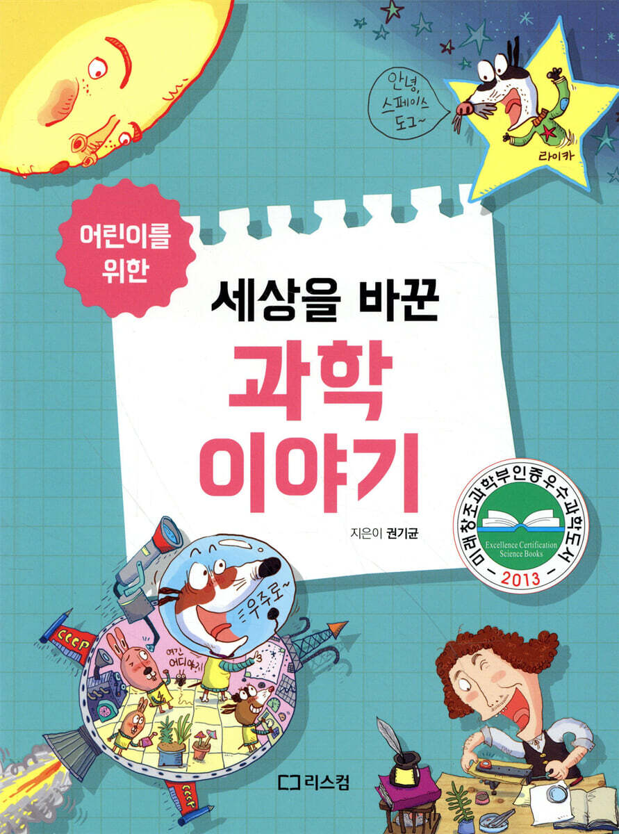 어린이를 위한 세상을 바꾼 과학이야기 