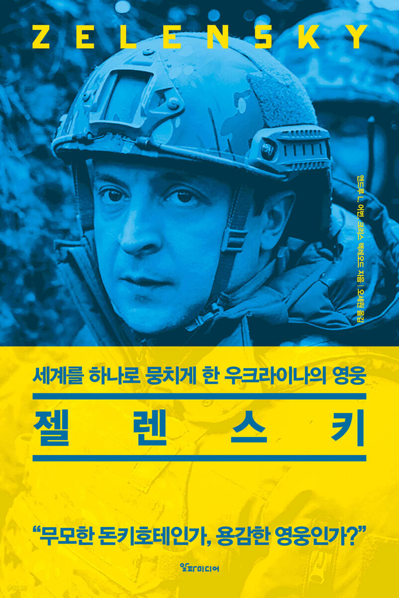 젤렌스키