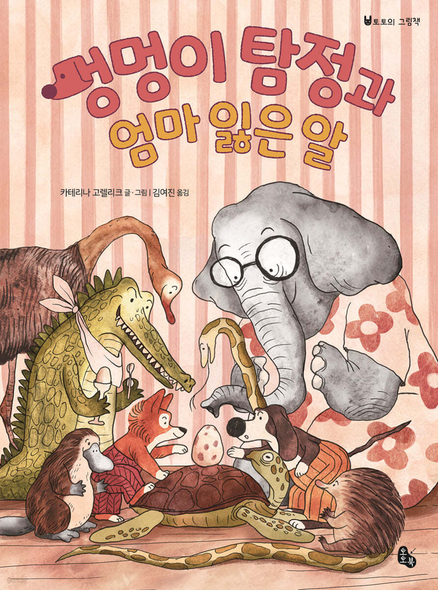 멍멍이 탐정과 엄마 잃은 알