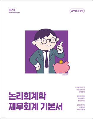 2023 김성수 논리회계학 재무회계 기본서