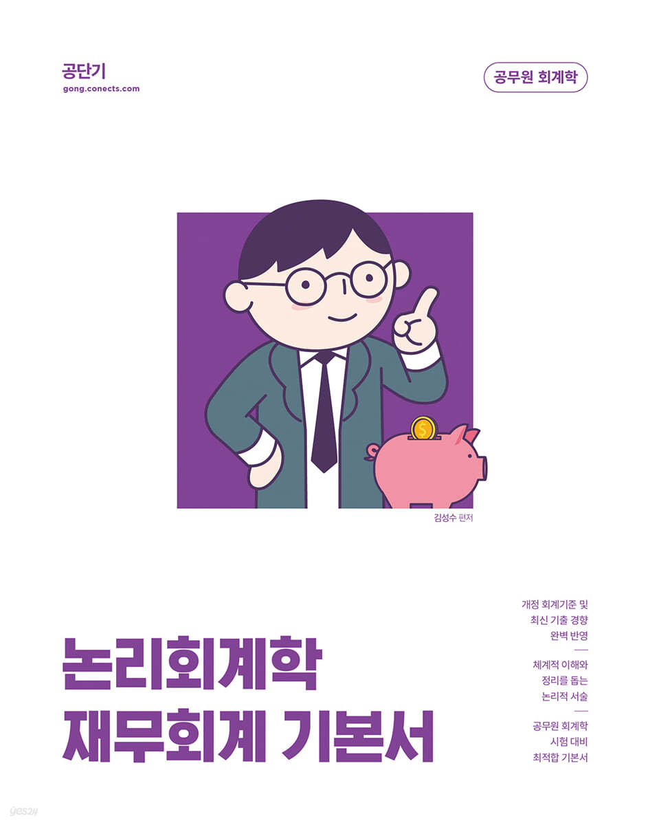 2023 김성수 논리회계학 재무회계 기본서
