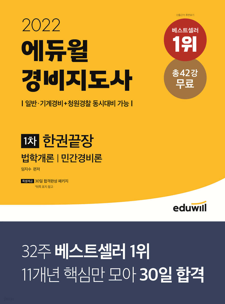 2022 에듀윌 경비지도사 1차 한권끝장