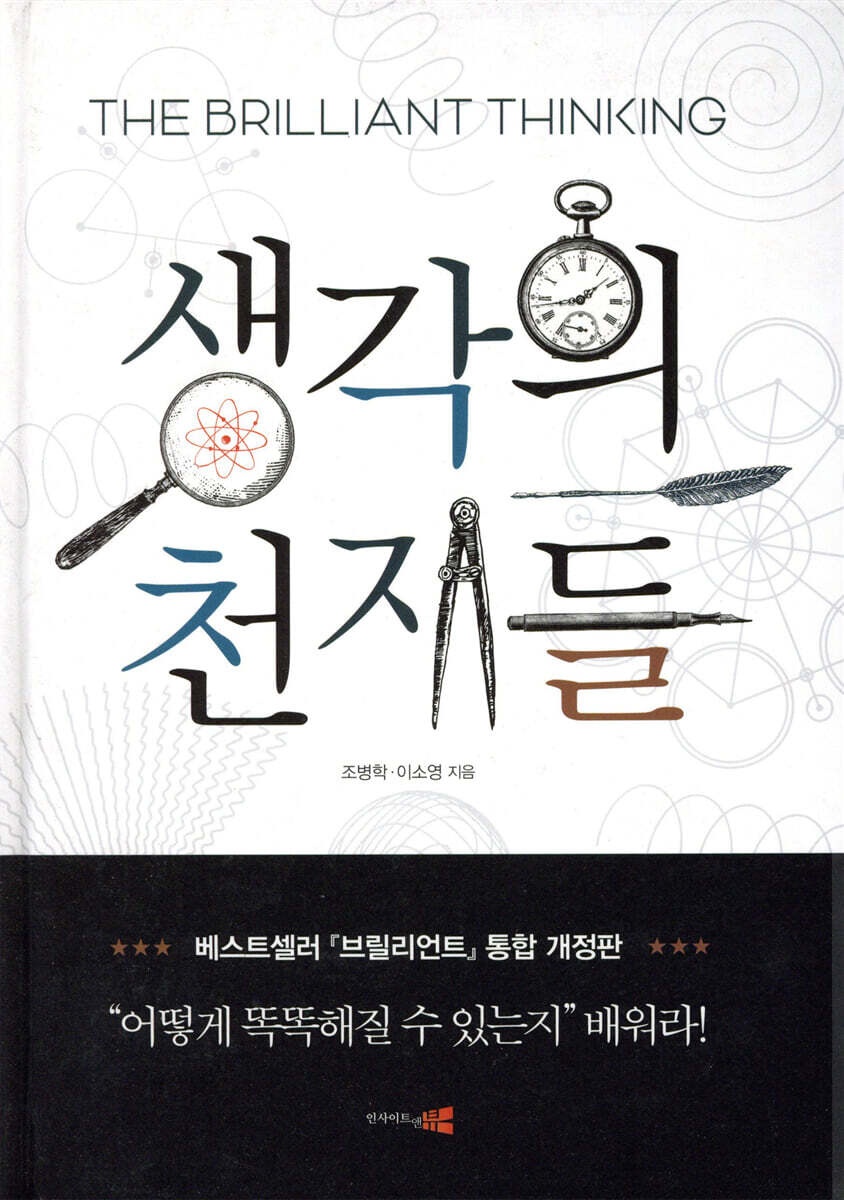 생각의 천재들