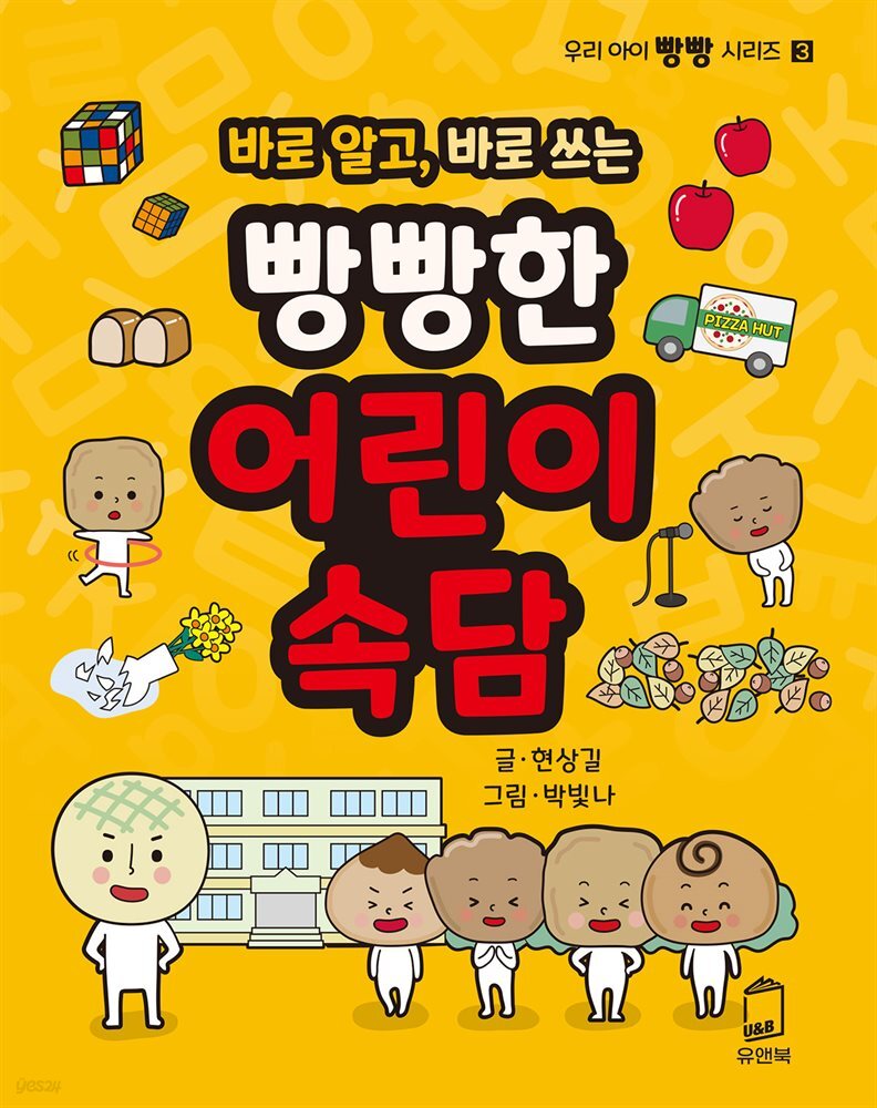 바로 알고, 바로 쓰는 빵빵한 어린이속담
