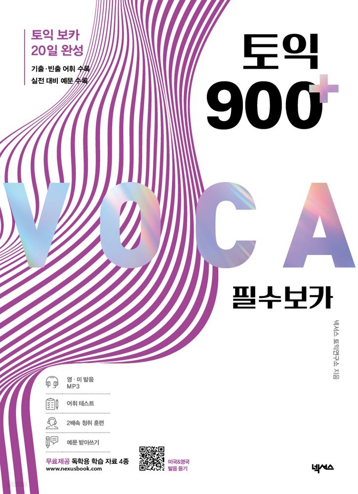 토익 900 플러스 필수 보카