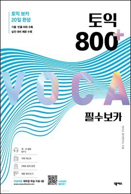 토익 800 플러스 필수 보카