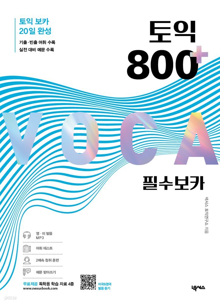 토익 800 플러스 필수 보카