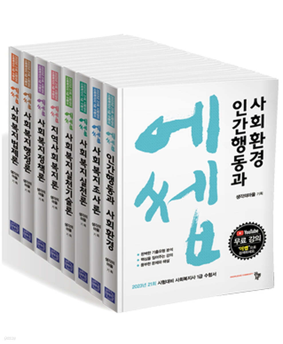 에쎕 사회복지사 1급 수험서 세트