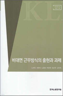 비대면 근무방식의 출현과 과제