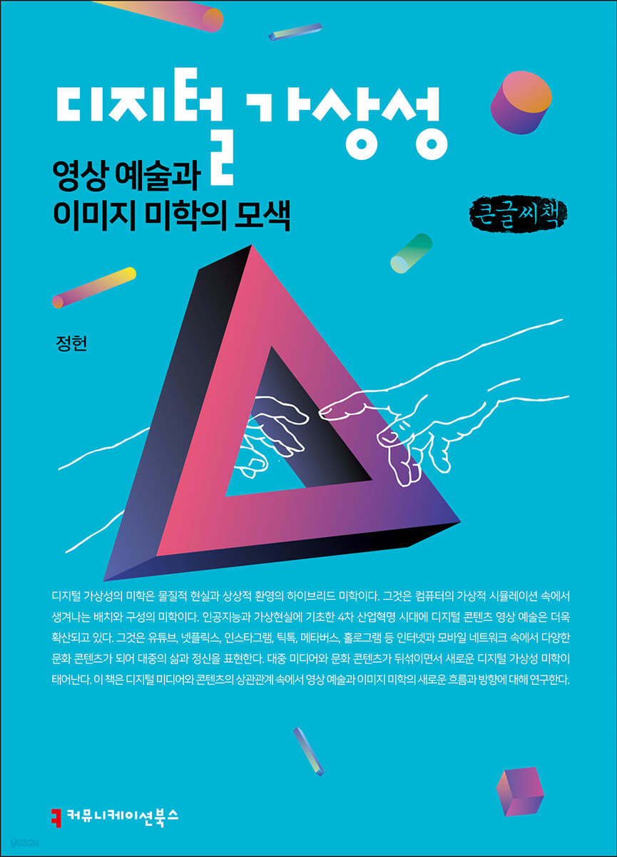 디지털 가상성, 영상예술과 이미지 미학의 모색 큰글씨책
