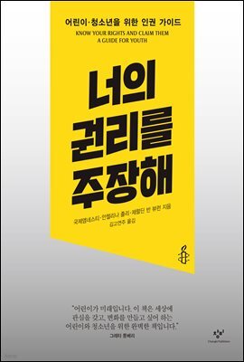 너의 권리를 주장해