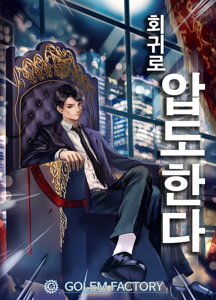 회귀로 압도한다 21권
