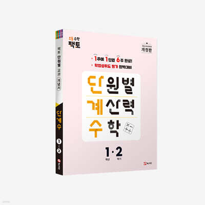 단원별 계산력 수학 단계수 1-2