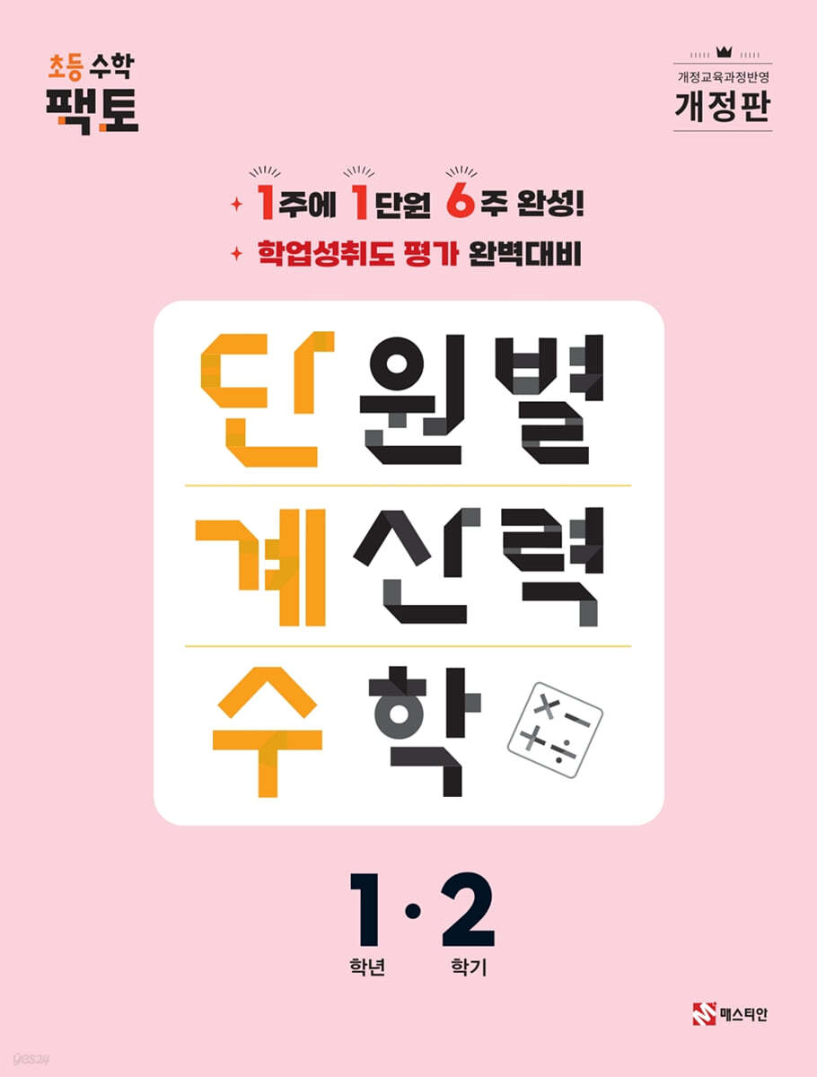 단원별 계산력 수학 단계수 1-2