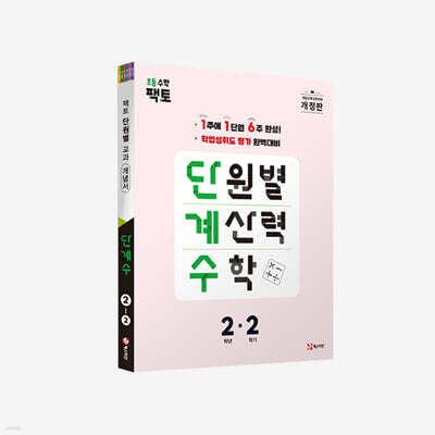 단원별 계산력 수학 단계수 2-2
