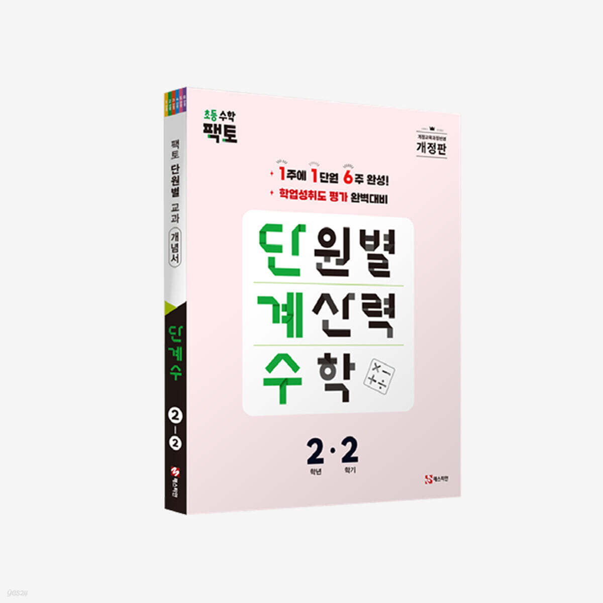 단원별 계산력 수학 단계수 2-2