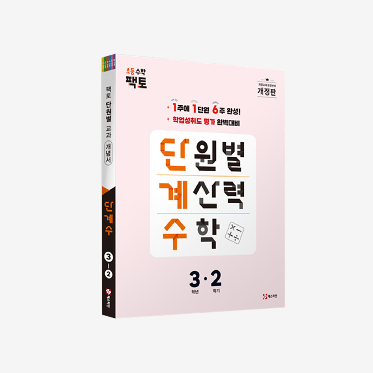 단원별 계산력 수학 단계수 3-2