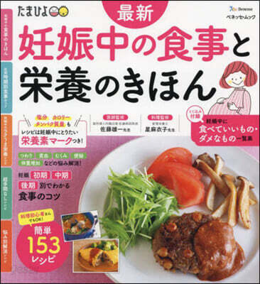 最新 妊娠中の食事と榮養のきほん