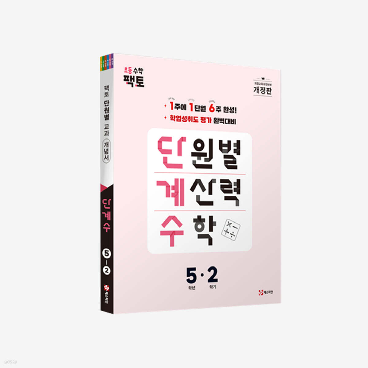 단원별 계산력 수학 단계수 5-2