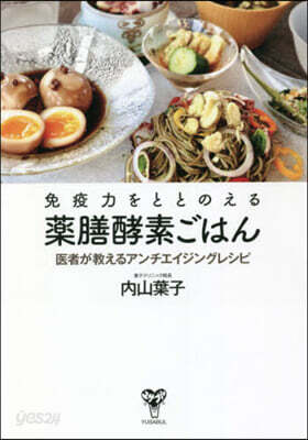 免疫力をととのえる藥膳酵素ごはん