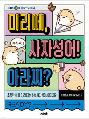 미리떼, 사자성어! 아라찌?