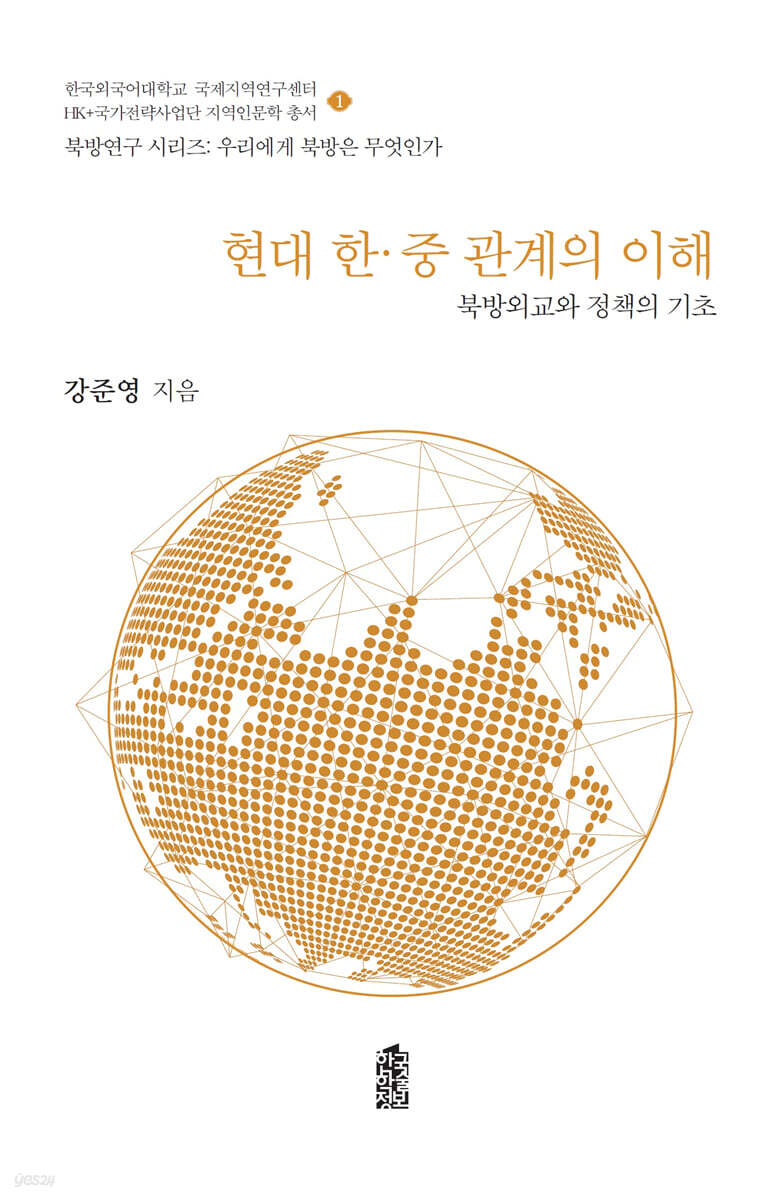 현대 한·중 관계의 이해