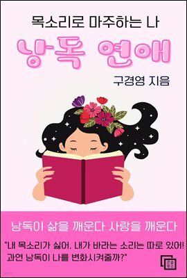 낭독 연애 : 목소리로 마주하는 나