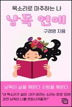낭독 연애 : 목소리로 마주하는 나